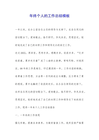 年终个人的工作总结模板-