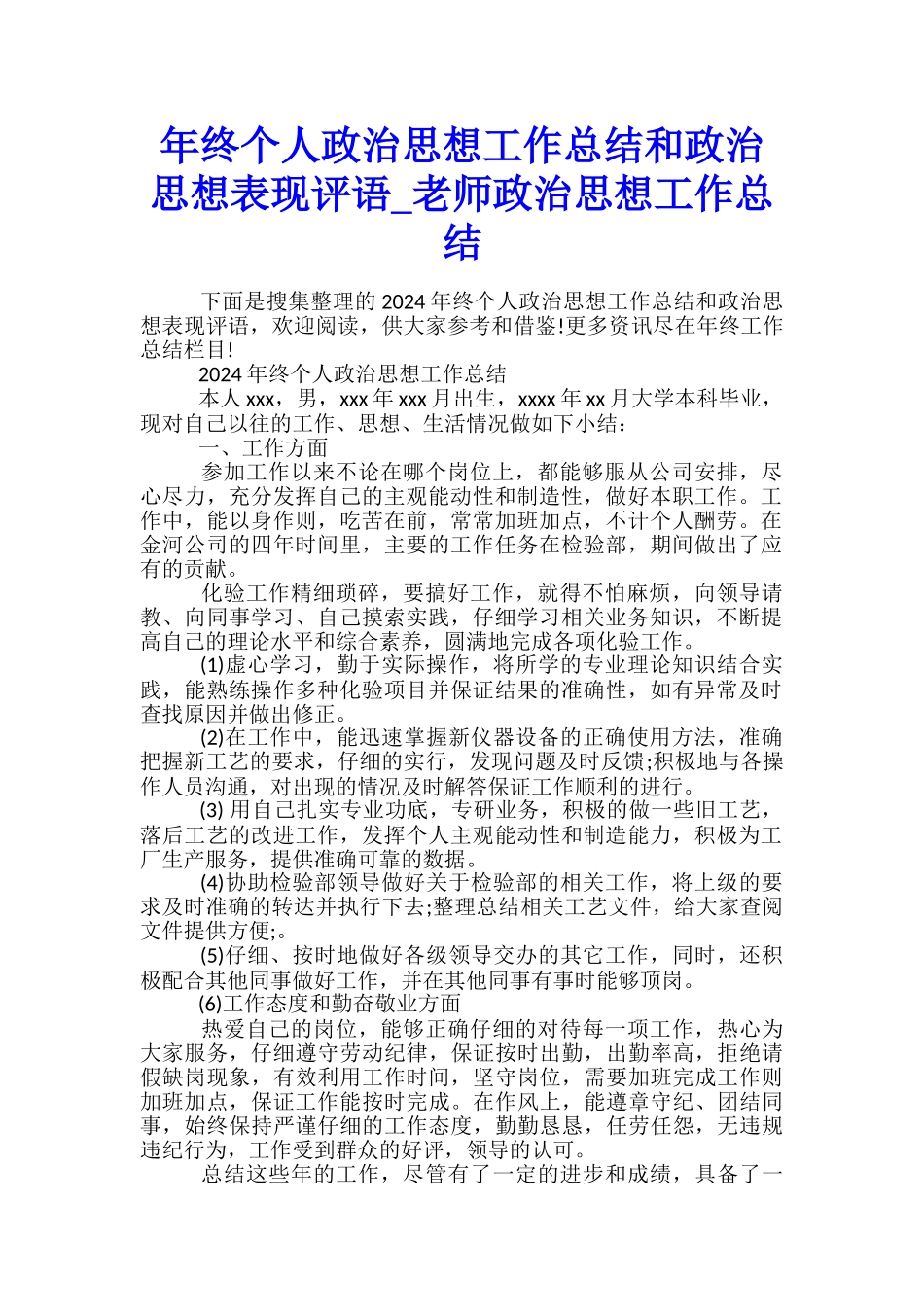 年终个人政治思想工作总结和政治思想表现评语-教师政治思想工作总结_第1页
