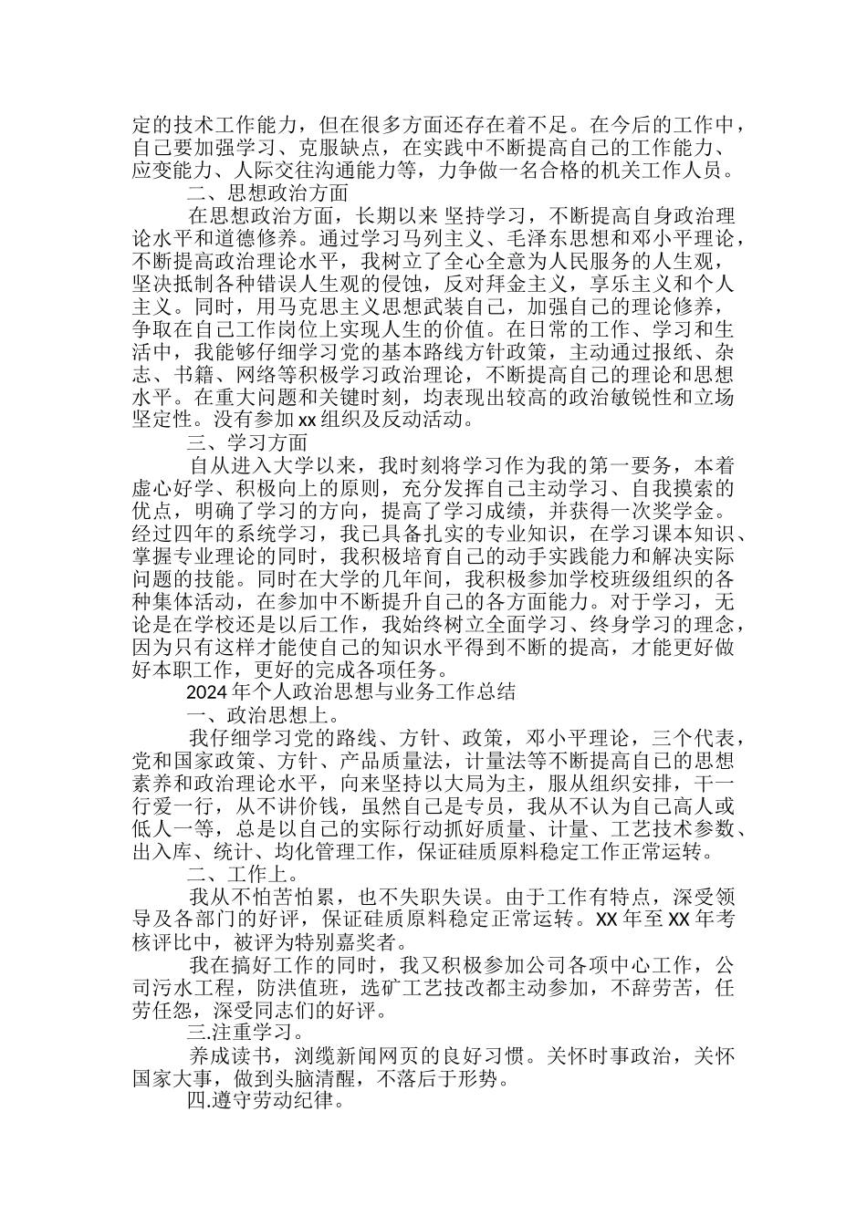 年终个人政治思想工作总结和政治思想表现评语-教师政治思想工作总结_第2页