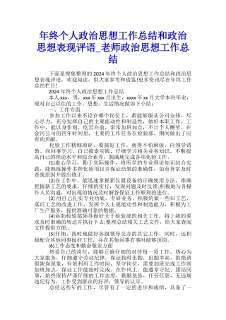 年终个人政治思想工作总结和政治思想表现评语-教师政治思想工作总结