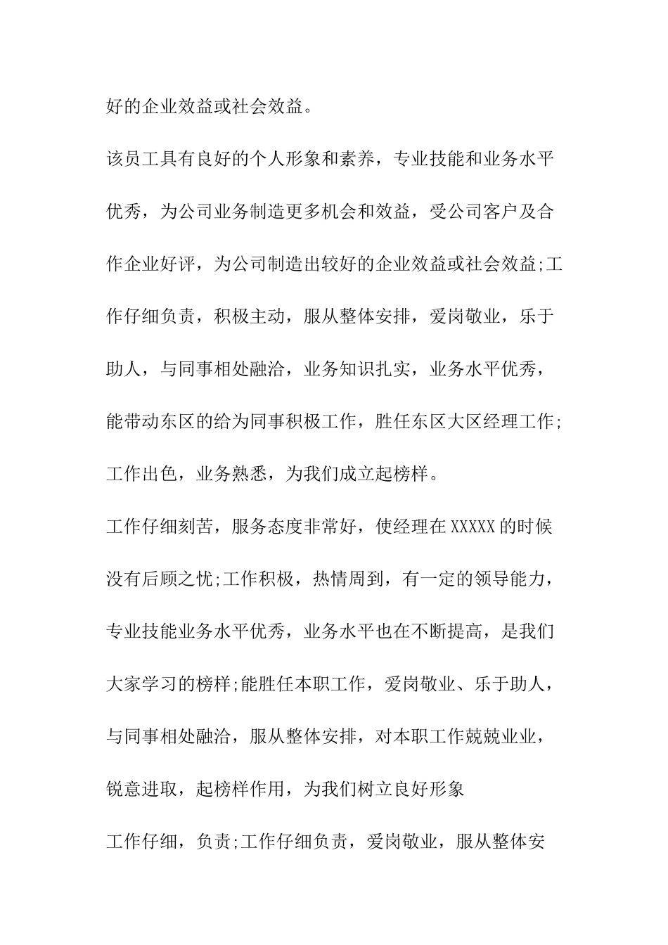 年终企业领导对下属员工的工作评语_第2页