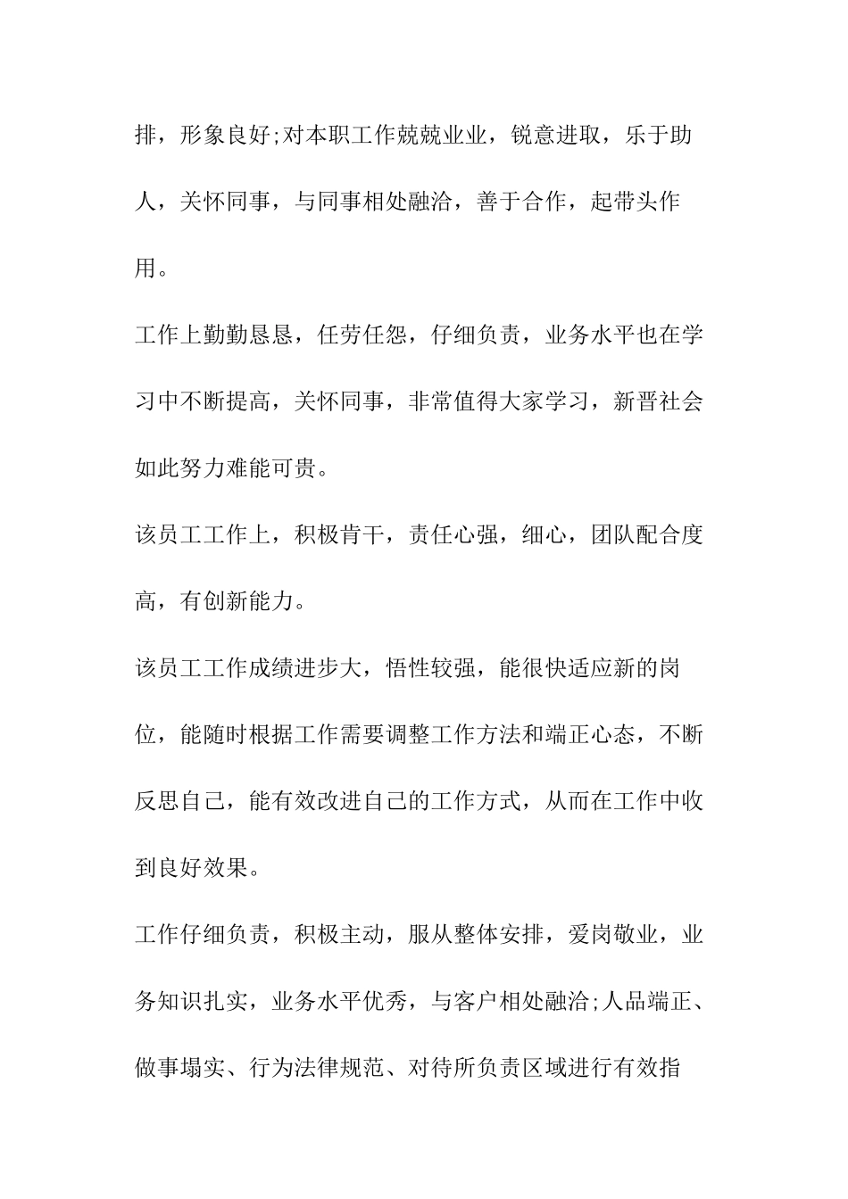 年终企业领导对下属员工的工作评语_第3页