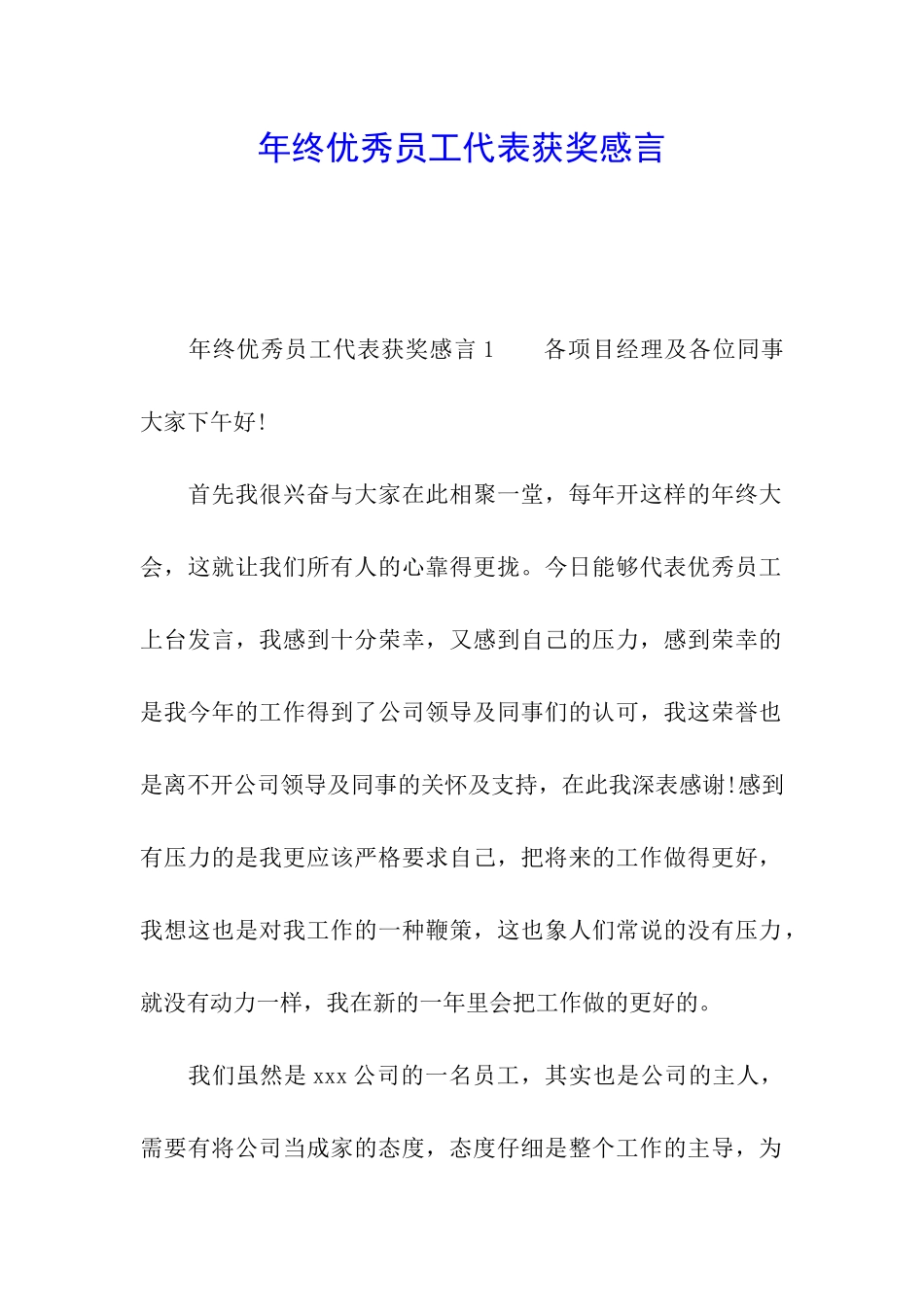 年终优秀员工代表获奖感言_第1页