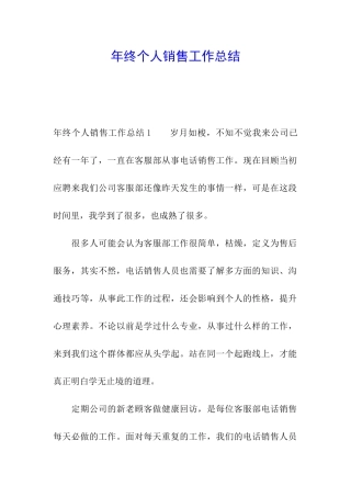 年终个人销售工作总结