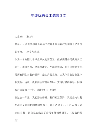 年终优秀员工感言3文