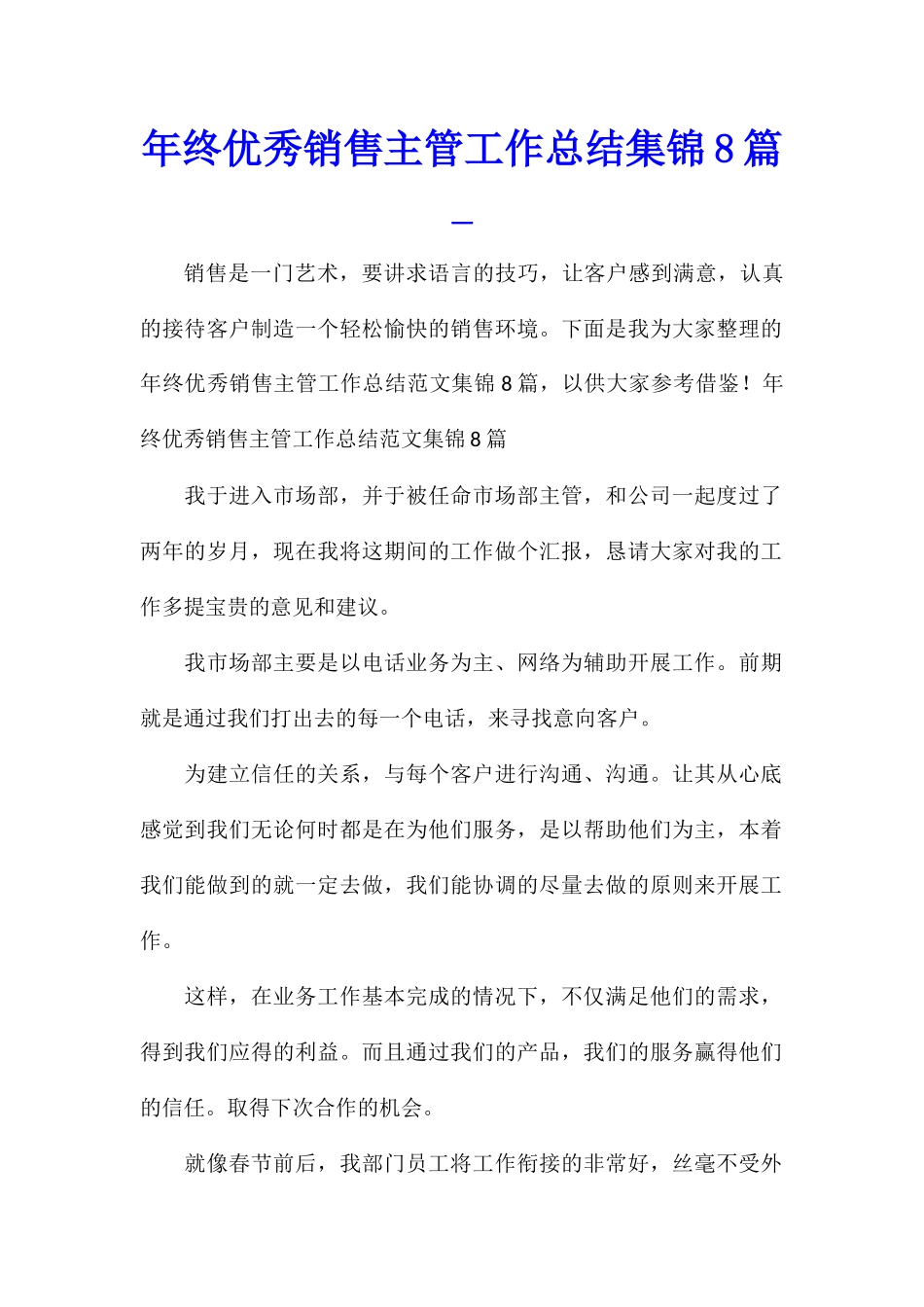年终优秀销售主管工作总结集锦8篇_第1页