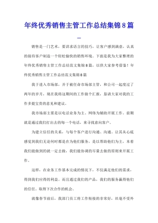 年终优秀销售主管工作总结集锦8篇