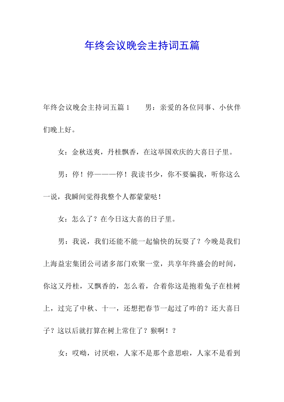年终会议晚会主持词五篇_第1页