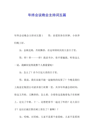 年终会议晚会主持词五篇