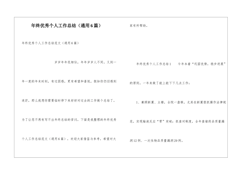 年终优秀个人工作总结(通用6篇)_第1页