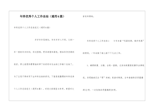 年终优秀个人工作总结(通用6篇)