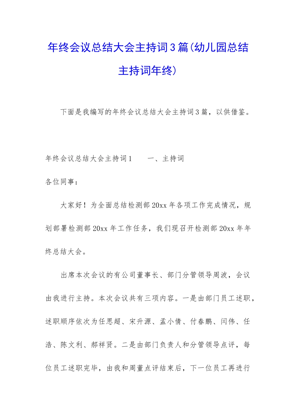 年终会议总结大会主持词3篇_第1页