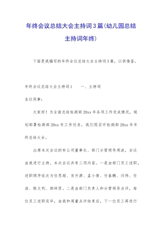 年终会议总结大会主持词3篇
