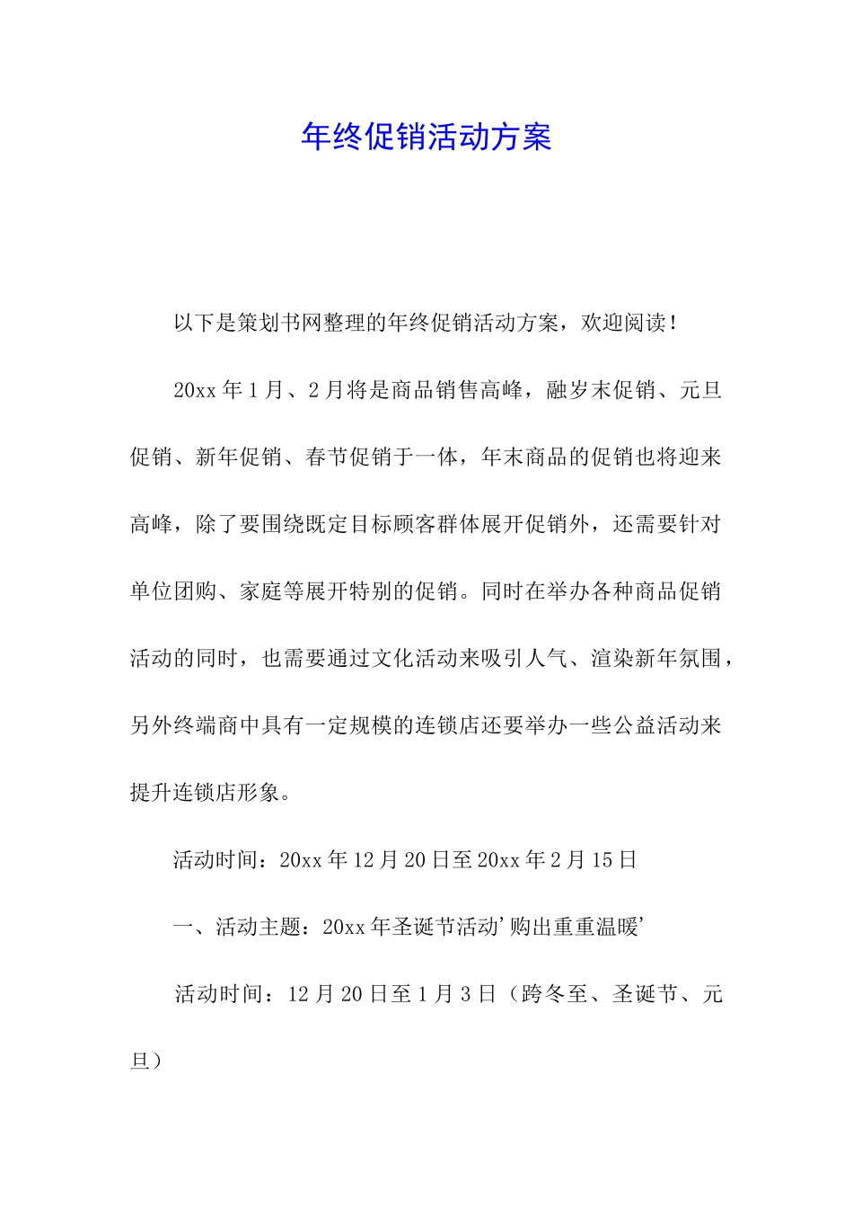 年终促销活动方案_第1页