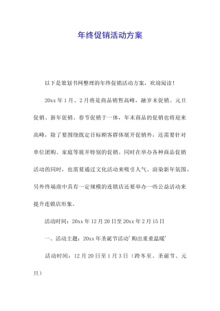 年终促销活动方案