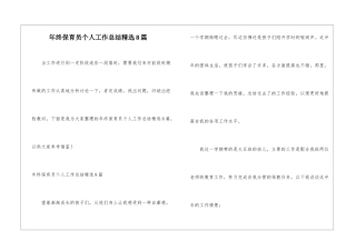 年终保育员个人工作总结精选8篇