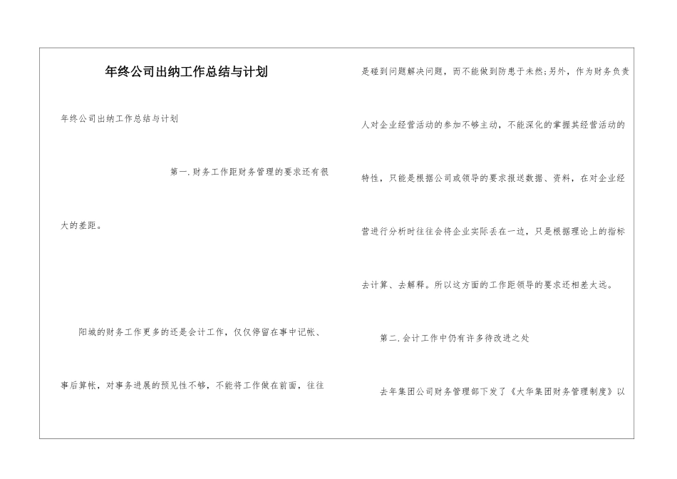 年终公司出纳工作总结与计划_第1页