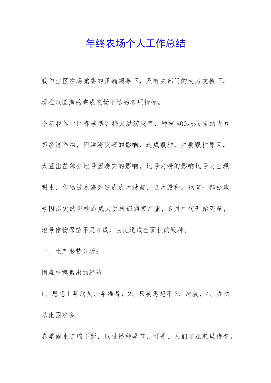 年终农场个人工作总结-_第1页