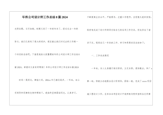 年终公司设计师工作总结8篇2024