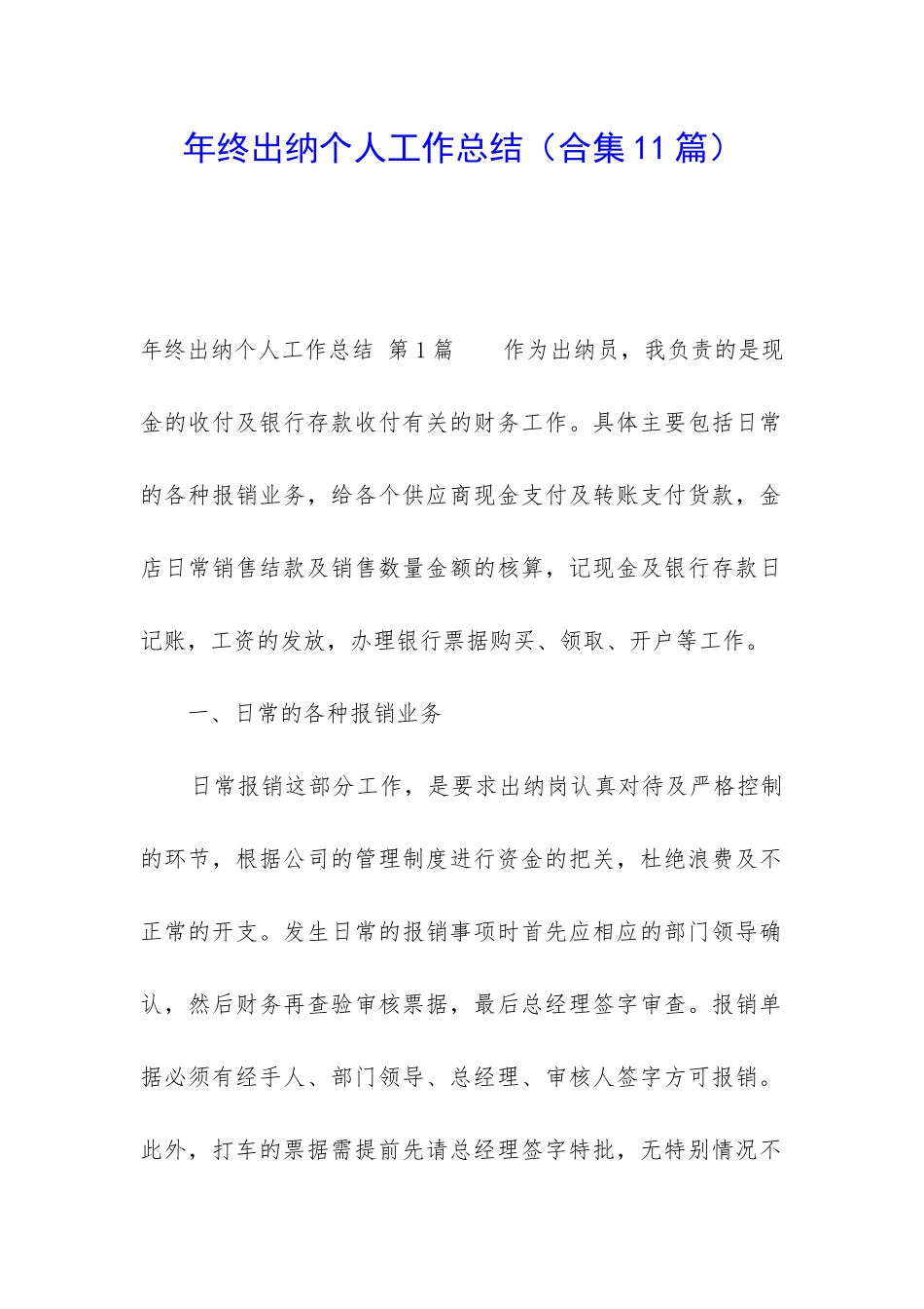 年终出纳个人工作总结(合集11篇)_第1页