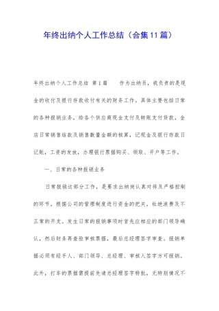 年终出纳个人工作总结(合集11篇)