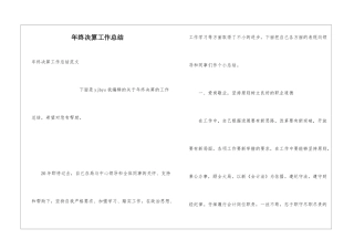 年终决算工作总结
