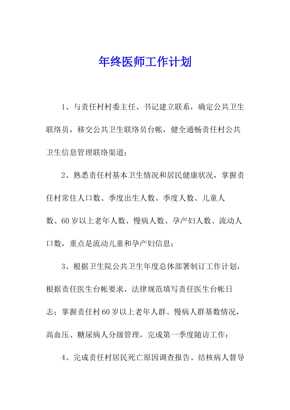 年终医师工作计划_第1页
