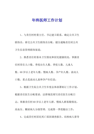年终医师工作计划