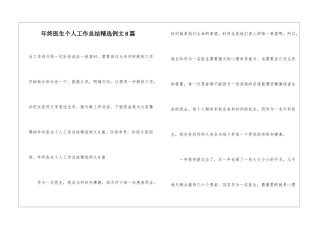 年终医生个人工作总结精选例文8篇