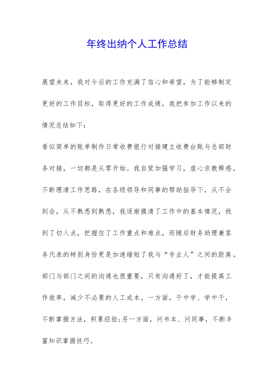 年终出纳个人工作总结-_第1页