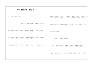 年终单位行政工作总结