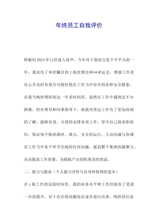 年终员工自我评价