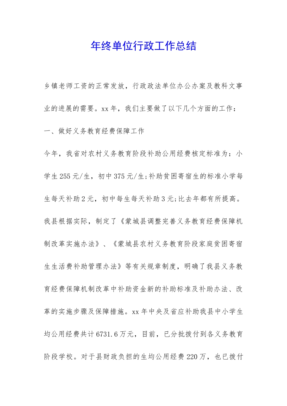 年终单位行政工作总结-_第1页