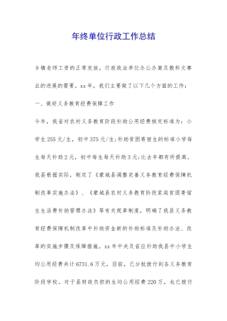 年终单位行政工作总结-