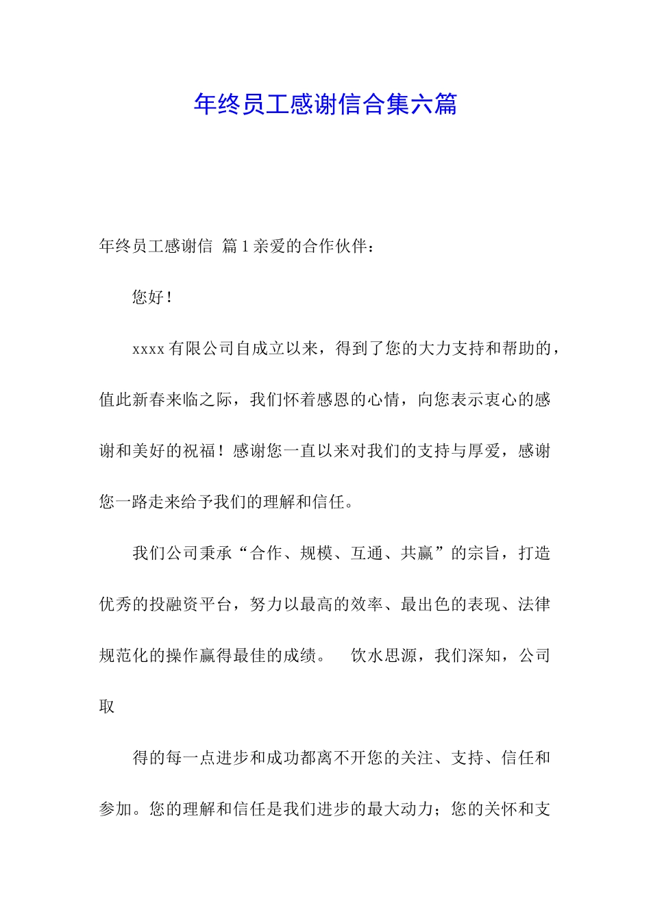 年终员工感谢信合集六篇_第1页
