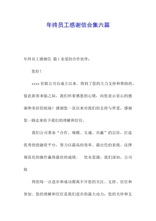 年终员工感谢信合集六篇