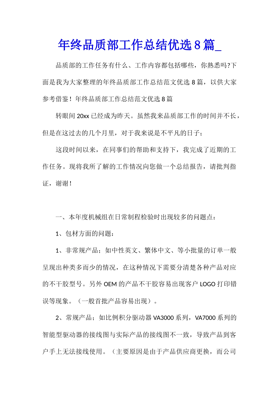 年终品质部工作总结优选8篇_第1页