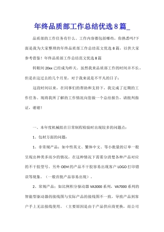 年终品质部工作总结优选8篇