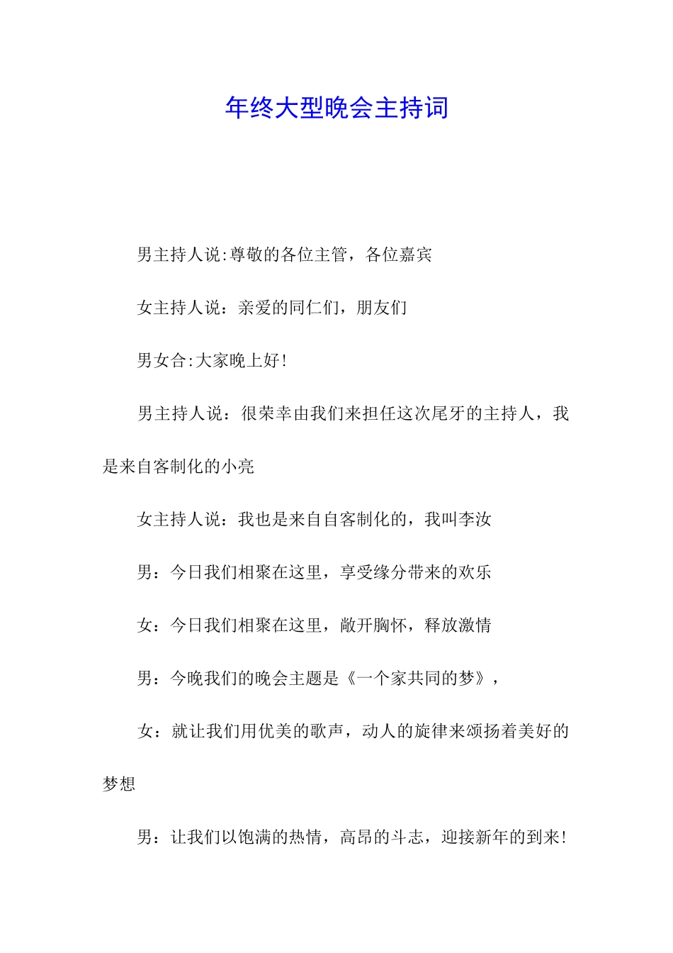 年终大型晚会主持词_第1页