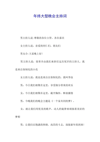 年终大型晚会主持词