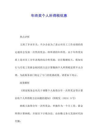年终奖个人所得税优惠