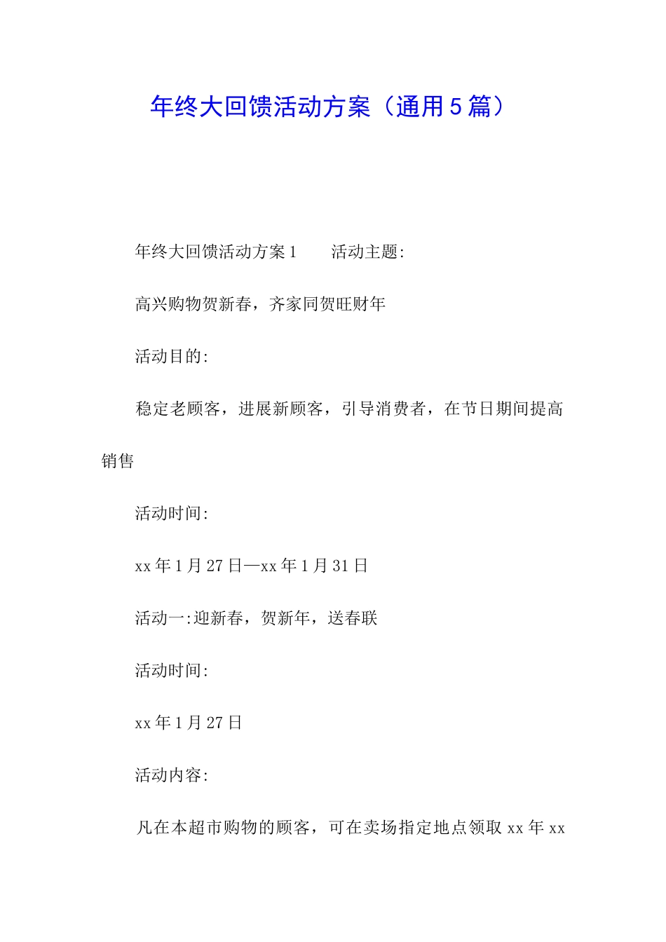 年终大回馈活动方案_第1页