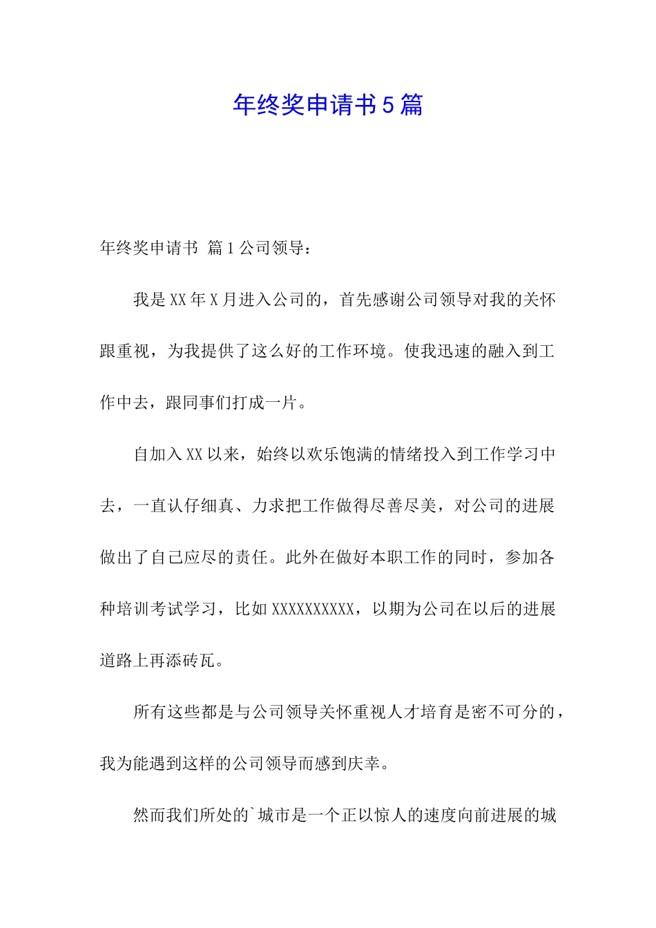 年终奖申请书5篇_第1页