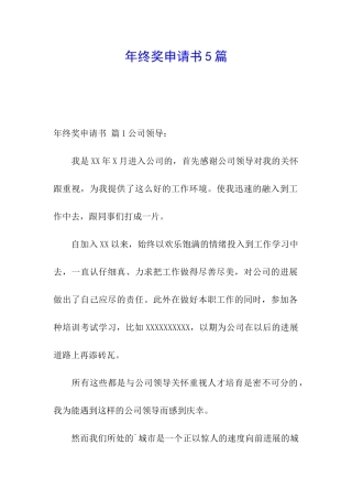 年终奖申请书5篇