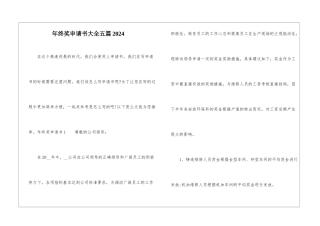年终奖申请书大全五篇2024