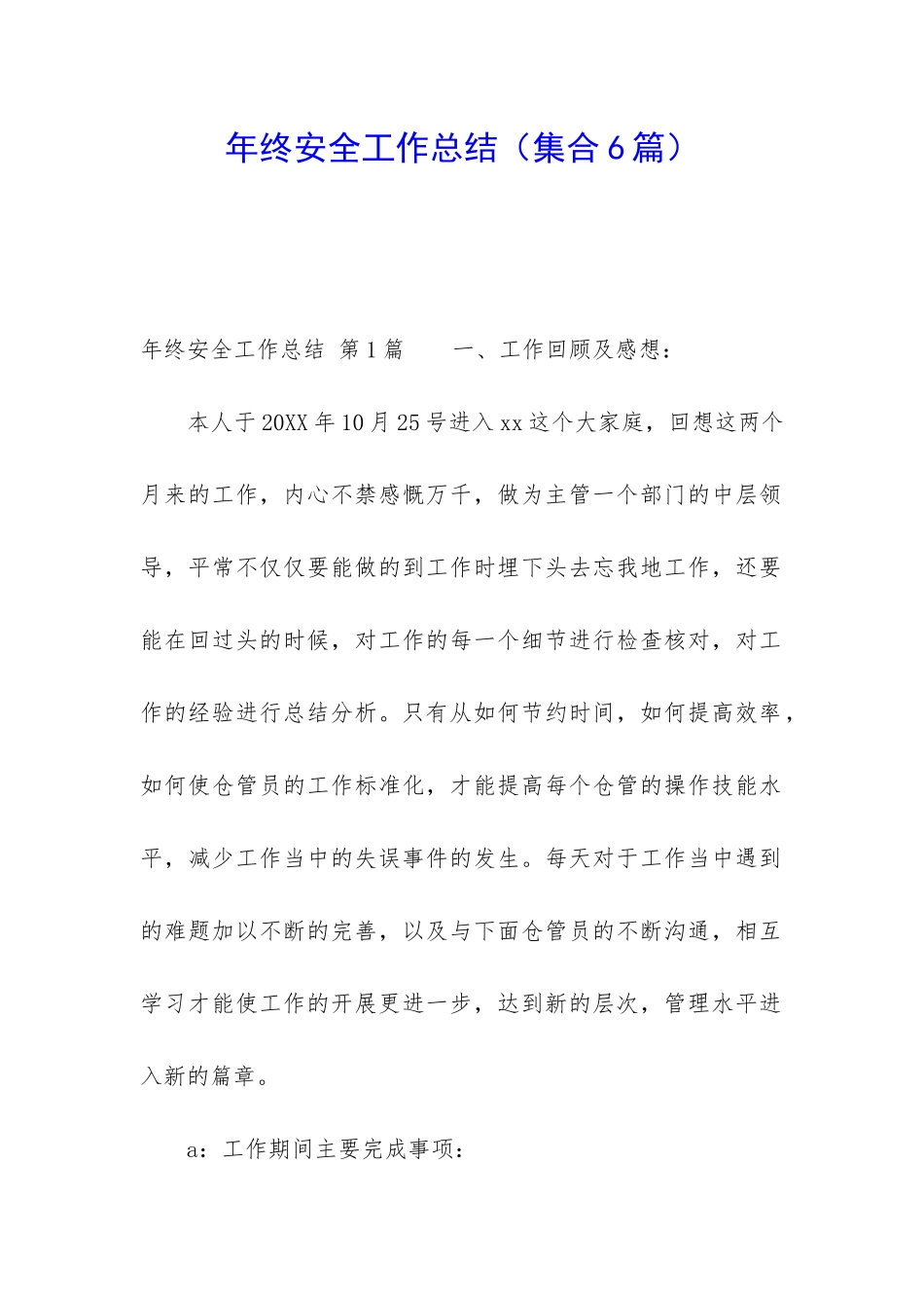 年终安全工作总结(集合6篇)_第1页
