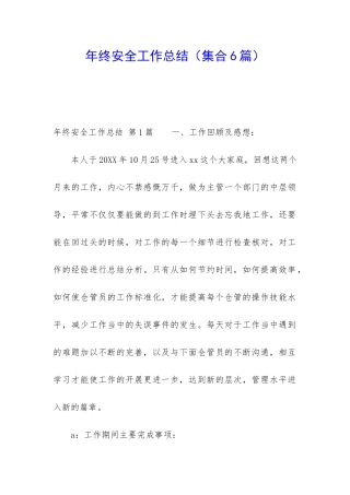 年终安全工作总结(集合6篇)