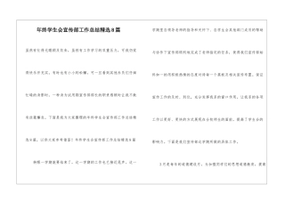 年终学生会宣传部工作总结精选8篇