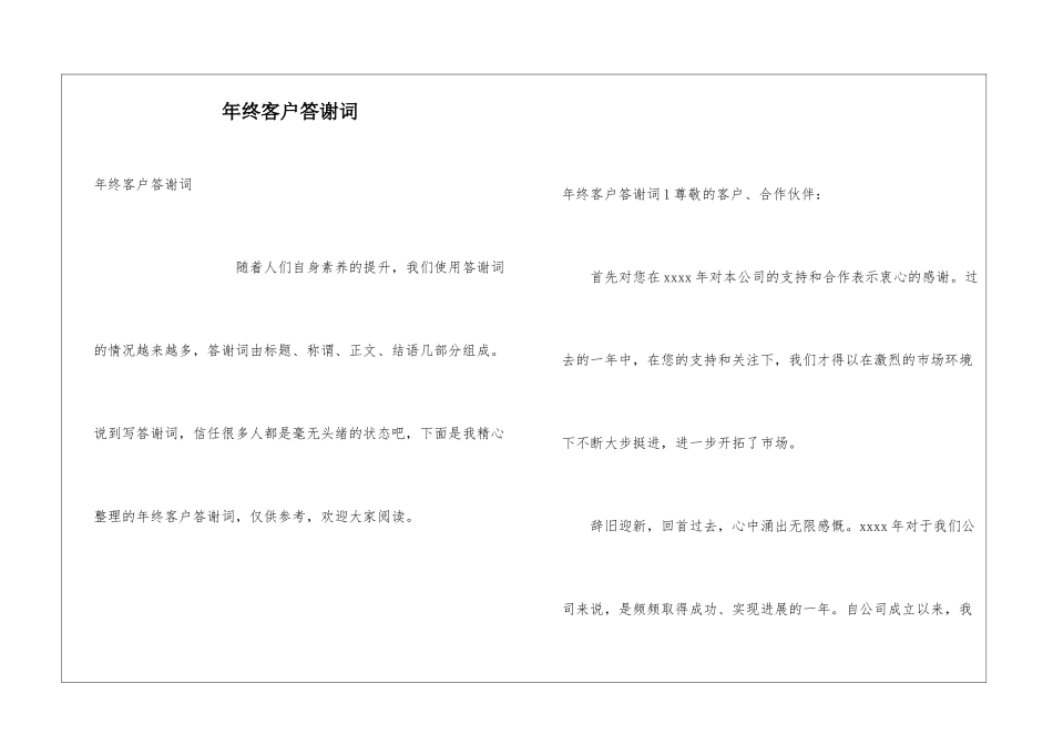 年终客户答谢词_第1页