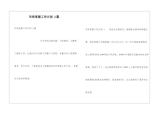 年终客服工作计划-2篇